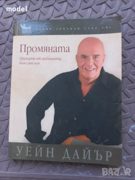 Промяната - Уейн Дайър, снимка 1