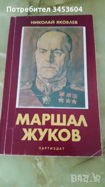 Маршал Жуков, Николай Яковлев, снимка 1