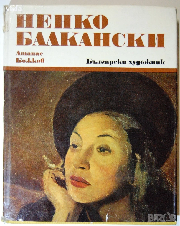 НЕНКО БАЛКАНСКИ Автор Атанас Божков 1977, снимка 1