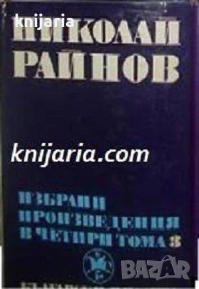 Николай Райнов Избрани произведения в 4 тома том 3: Приказки на европейските народи, снимка 1