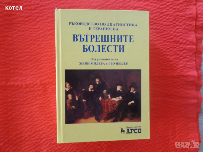 Продавам учебника / справочник ;  Ръководство по диагностика и терапия на вътрешните болести, снимка 1