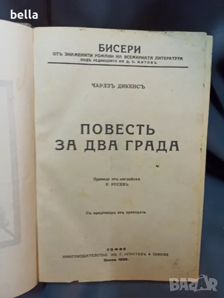 Повест за два града Чарлз Дикенс ,твърди корици ., снимка 1