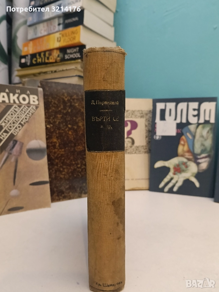 Върти се... - Луиджи Пирандело, снимка 1