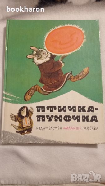 Чукотски и Ескимоски народни приказки / Птичка-Пуночка, снимка 1