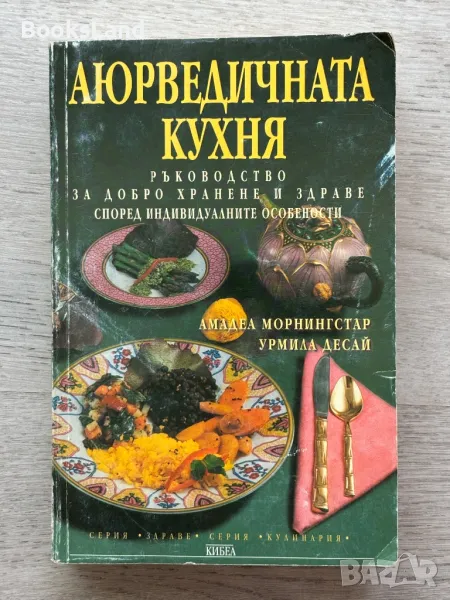 Аюрведичната кухня , снимка 1