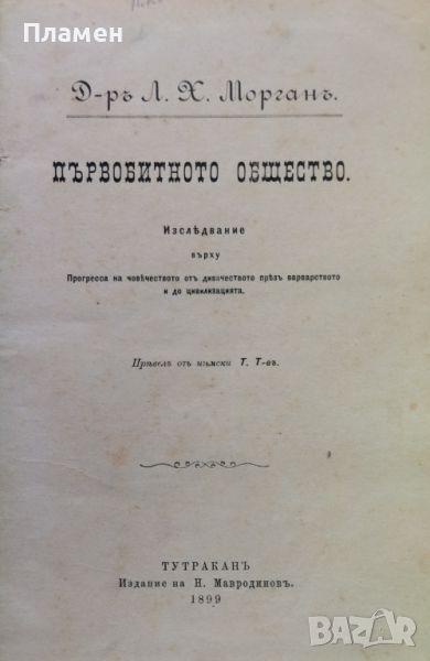 Първобитното общество Л. Х. Морганъ /1899/, снимка 1