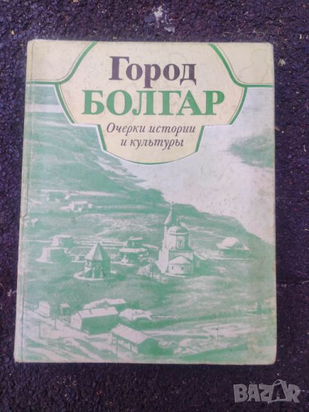 Продавам книга " Город Болгар : Очерки истории и культуры" , снимка 1
