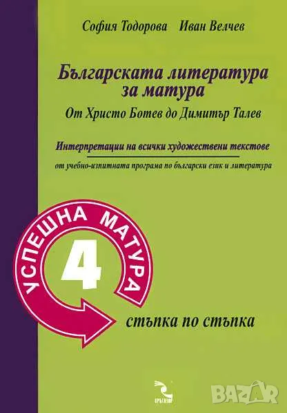 Българската литература за матура От Христо Ботев до Димитър Талев, снимка 1