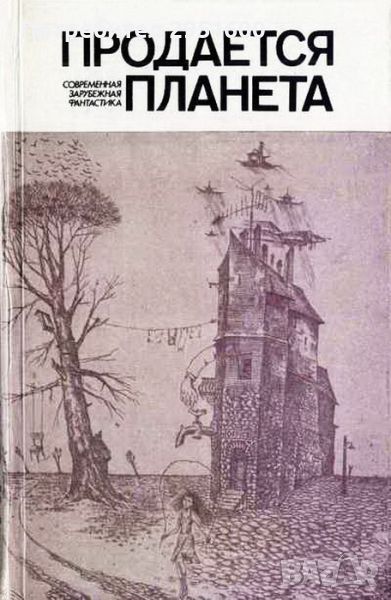 ФАНТАСТИКА: Продается ПЛАНЕТА Сборник, снимка 1