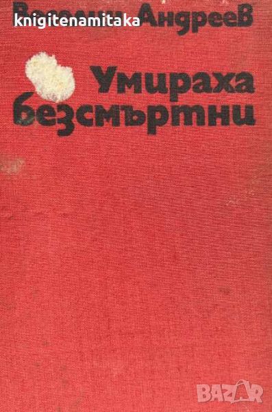 Умираха безсмъртни - Веселин Андреев, снимка 1