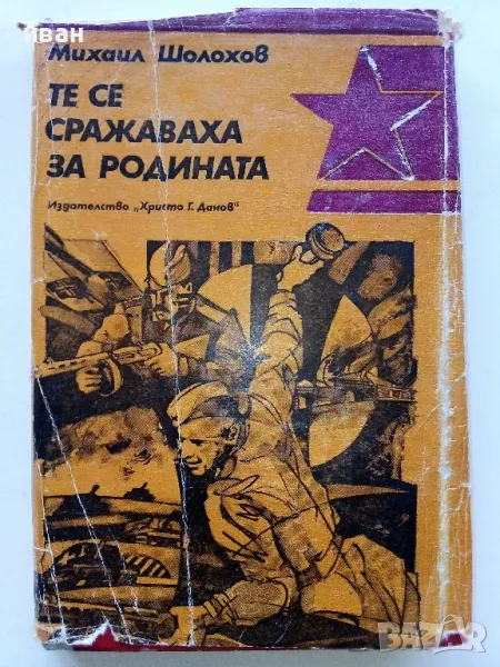 Те се сражаваха за Родината - Михаил Шолохов - 1984г., снимка 1