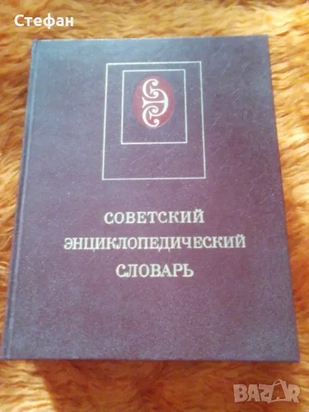 Енциклопедический словарь, снимка 1