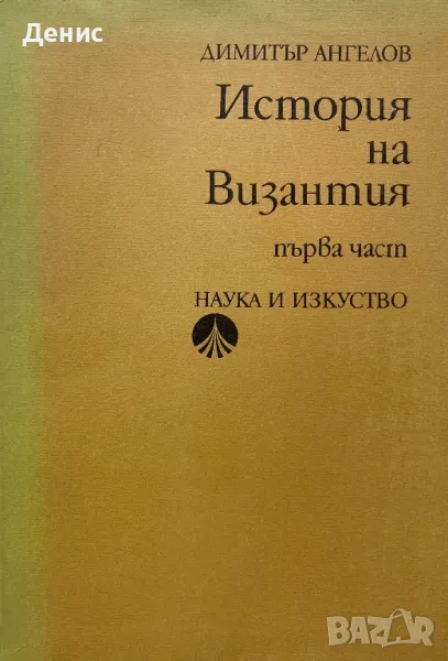 История На Византия - Димитър Ангелов, снимка 1