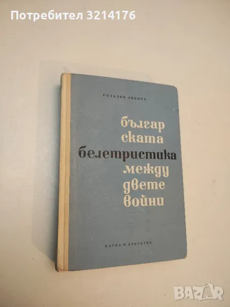 Българската белетристика между двете войни 1918-1944 - Розалия Ликова , снимка 1