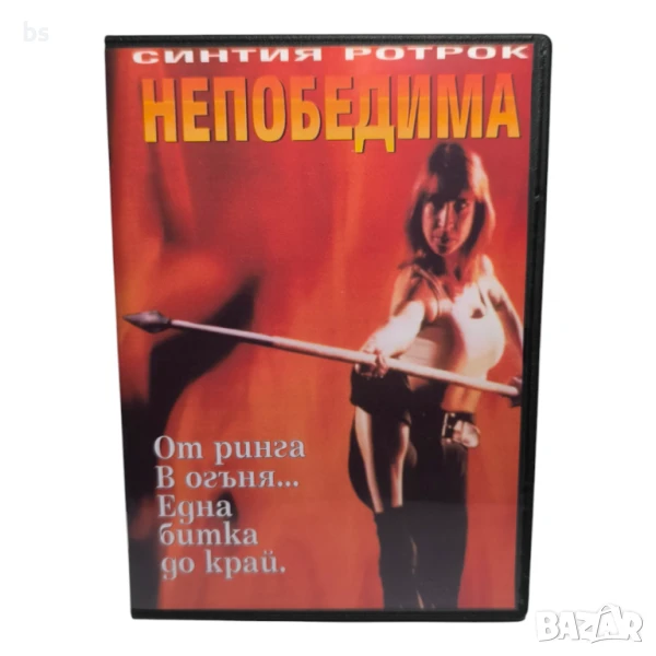 Непобедима DVD -R със Синтия Ротрок (бг аудио) , снимка 1