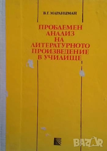 Проблемен анализ на литературното произведение в училище В. Г. Маранцман, снимка 1