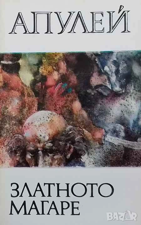 Златното магаре Метаморфози Апулей, снимка 1