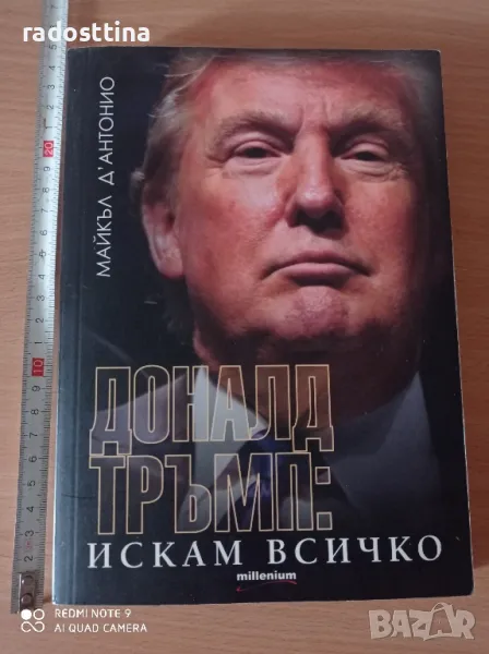 Доналд Тръмп Искам всичко

, снимка 1