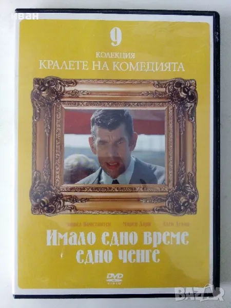 DVD диск Колекция "Кралете на комедията" № 9 - Имало едно време едно ченге- 2006г., снимка 1
