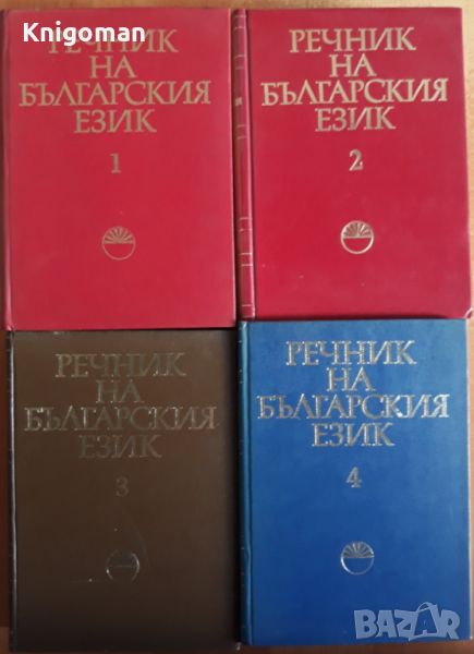 Речник на българския език, том 1-4, снимка 1