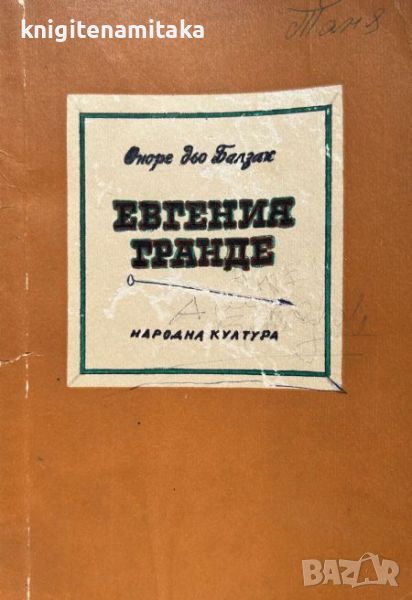 Евгения Гранде - Оноре дьо Балзак, снимка 1