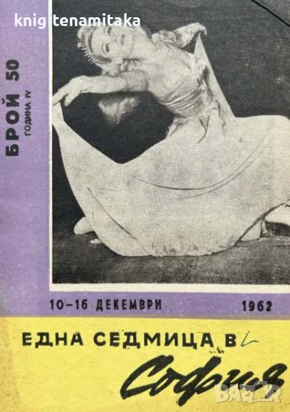 Една седмица в София. Бр. 50 / 1962, снимка 1