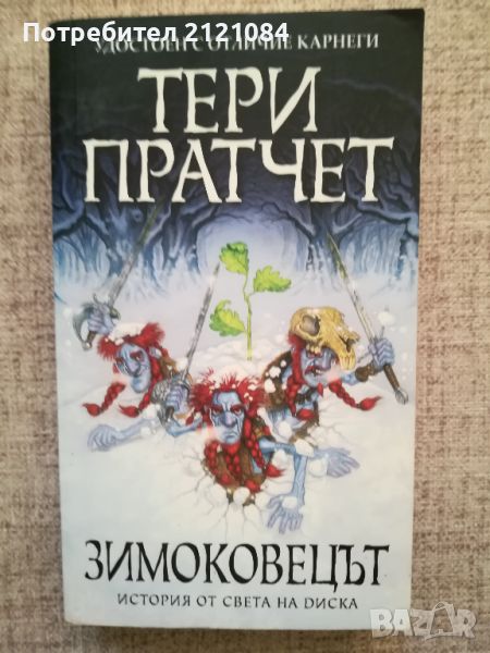 Зимоковецът / Тери Пратчет 2013г., снимка 1