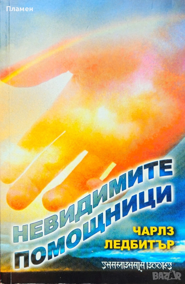 Невидимите помощници Чарлз Ледбитър , снимка 1