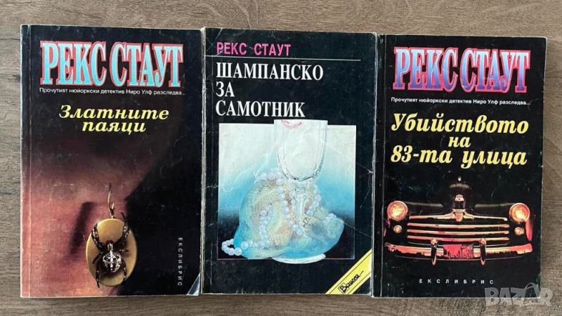 Рекс Стаут  Златните паяци, Шампанско за самотник, Убийство на 83-та улица , снимка 1