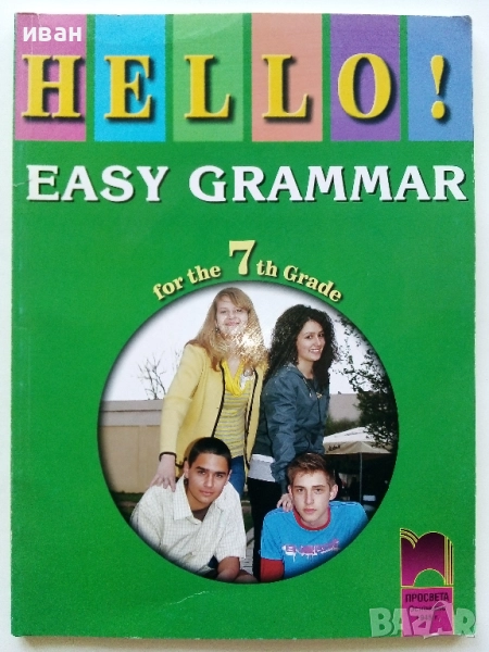 Практическа граматика по Английски език за 7.клас - Д.Петкова,К.Андреева - 2012г., снимка 1