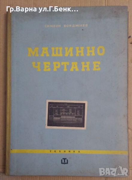 Машинно чертане  Симеон Бояджиев, снимка 1