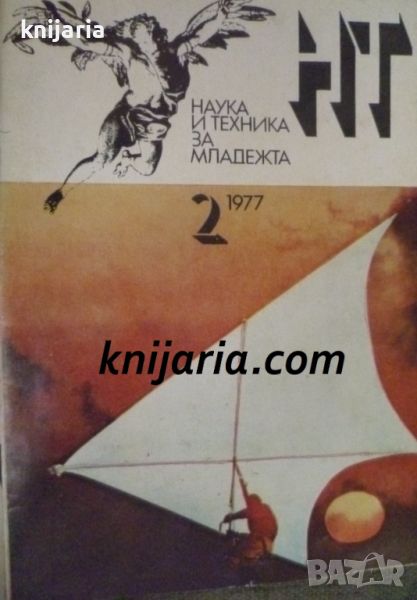 Списание Наука и техника за младежта брой 2 1977, снимка 1