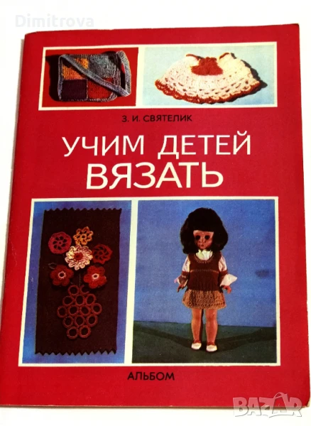 Учим детей вязать - З. И. Святелик, снимка 1