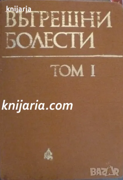 Вътрешни болести том 1, снимка 1