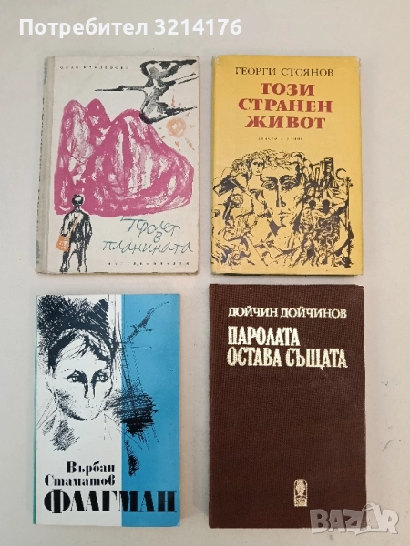 Флагман - Върбан Стаматов, снимка 1