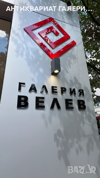 ОЦЕНКА И ЗАКУПУВАНЕ НА КАРТИНИ - Галерия Велев, снимка 1