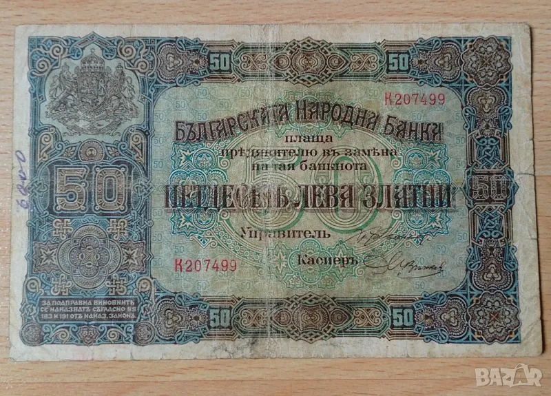 50 лева златни 1917 г, снимка 1