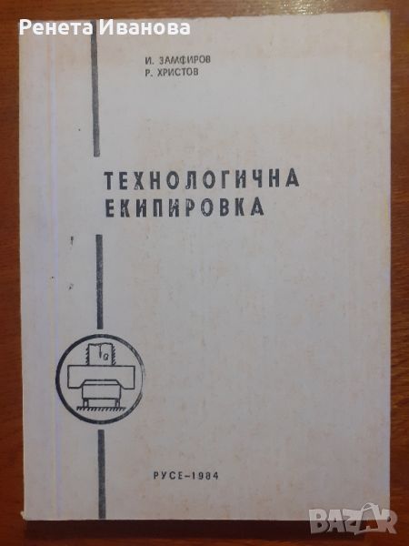 Технологична екипировка, снимка 1