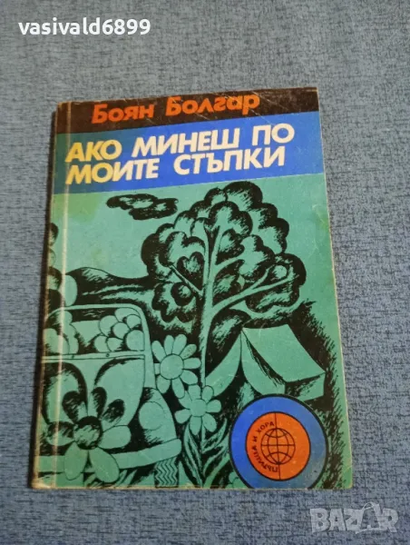 Боян Болгар - Ако минеш по моите стъпки , снимка 1