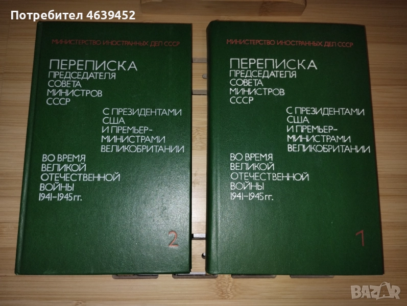 Переписка председателя совета министров СССР с президентами США и премьер-министрами Великобритании , снимка 1