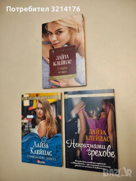 Непризнати грехове - Лайза Клейпас, снимка 1