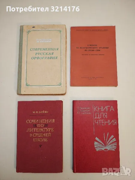 Сочинения по Литературе в средней школе – М. И. Бойко (1973), снимка 1