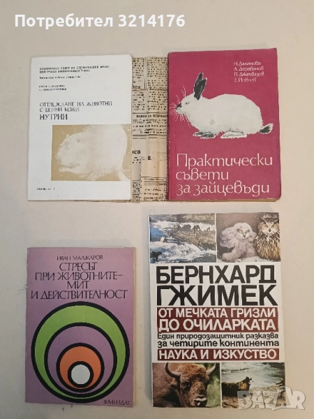 От мечката гризли до очиларката. Един природозащитник разказва за четирите континента - Б. Гжимек, снимка 1