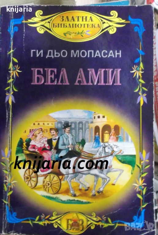 Златна библиотека: Бел-Ами, снимка 1