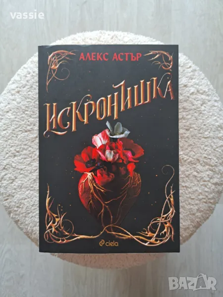 Алекс Астър - "Искронишка", снимка 1