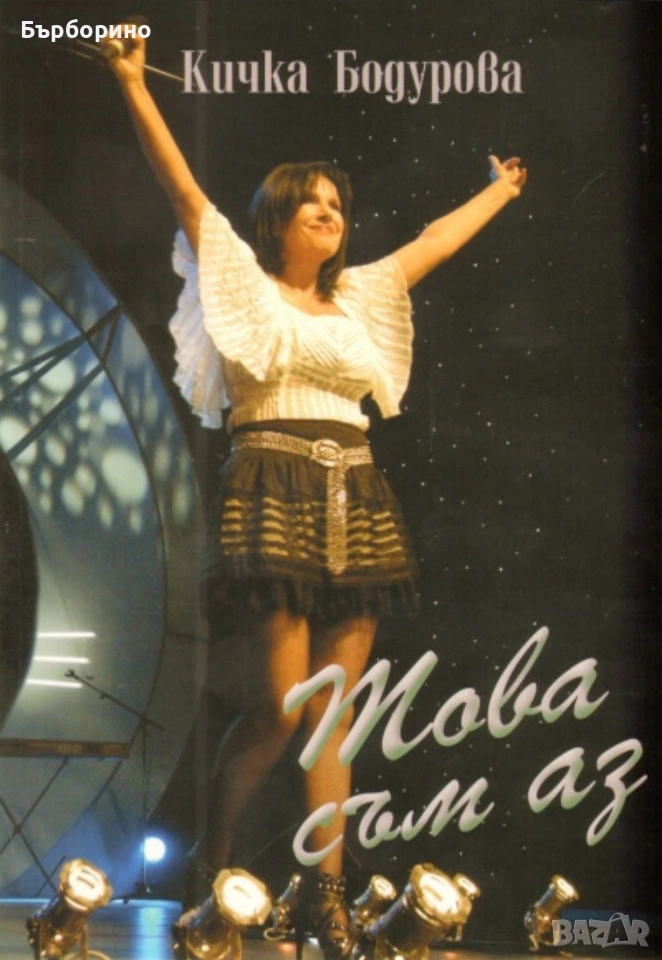 Кичка Бодурова-4 аудио касети и книга, снимка 1