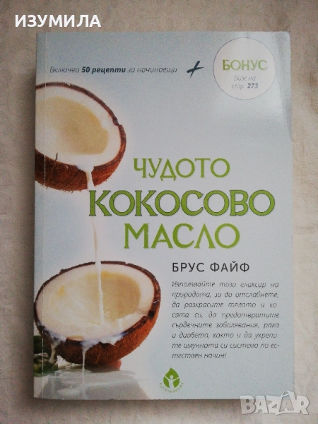 Чудото на кокосовото масло - Брус Файв, снимка 1