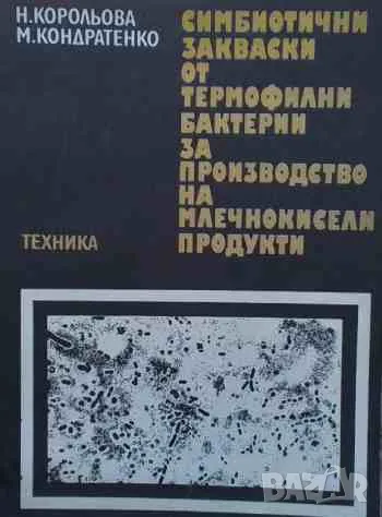 Симбиотични закваски от термофилни бактерии за производство на млечнокисели продукти, снимка 1