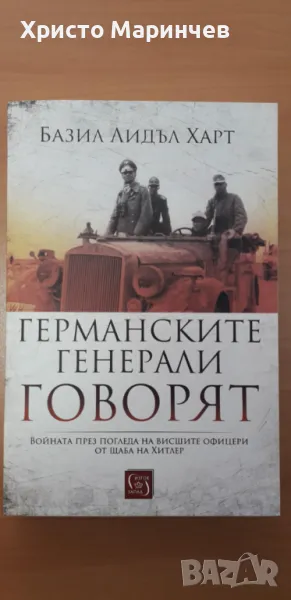 Германските генерали говорят, снимка 1