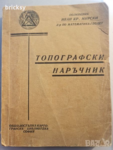 Топографски наръчник Иван Кр. Мирски.1945 год., снимка 1